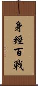 身經百戰 Scroll