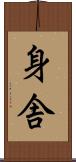身舎 Scroll
