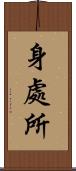 身處所 Scroll