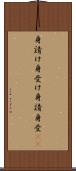 身請け Scroll