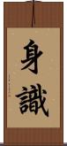 身識 Scroll