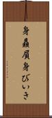 身贔屓 Scroll