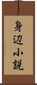 身辺小説 Scroll