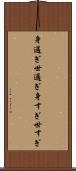 身過ぎ世過ぎ Scroll
