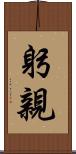 躬親 Scroll