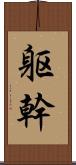 躯幹 Scroll