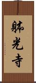 躰光寺 Scroll