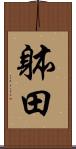 躰田 Scroll