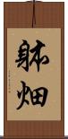 躰畑 Scroll