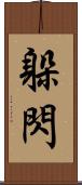 躲閃 Scroll