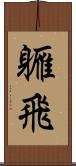 軅飛 Scroll