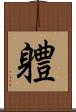 軆 Scroll