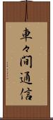 車々間通信 Scroll