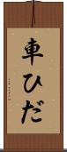 車ひだ Scroll