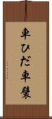 車ひだ Scroll