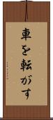 車を転がす Scroll