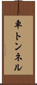 車トンネル Scroll