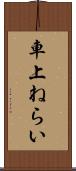 車上ねらい Scroll