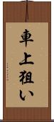 車上狙い Scroll