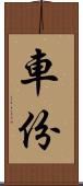 車份 Scroll