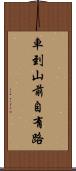 車到山前自有路 Scroll