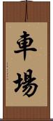 車場 Scroll
