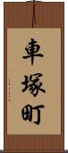 車塚町 Scroll