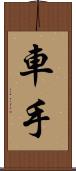 車手 Scroll