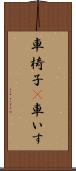 車椅子(P) Scroll