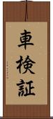 車検証 Scroll