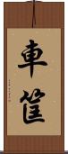 車筐 Scroll