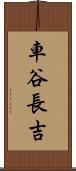 車谷長吉 Scroll