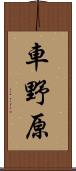 車野原 Scroll
