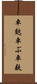 車麩 Scroll