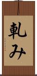 軋み Scroll