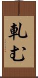 軋む Scroll