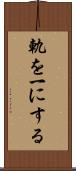 軌を一にする Scroll