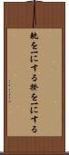軌を一にする Scroll