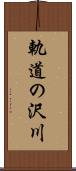 軌道の沢川 Scroll