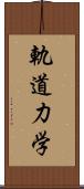 軌道力学 Scroll