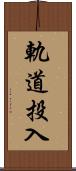 軌道投入 Scroll
