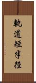 軌道短半径 Scroll