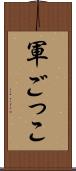 軍ごっこ Scroll