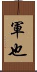 軍也 Scroll