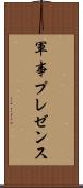 軍事プレゼンス Scroll