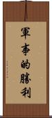 軍事的勝利 Scroll