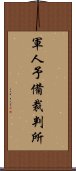 軍人予備裁判所 Scroll