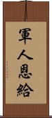 軍人恩給 Scroll