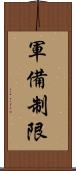 軍備制限 Scroll