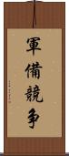 軍備競争 Scroll